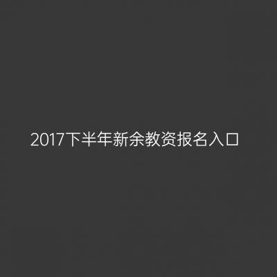 2017下半年新余教资报名入口