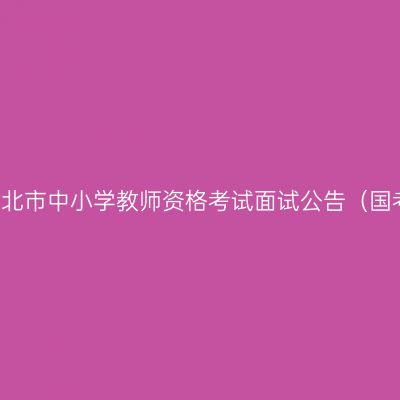 2017下半年湖北市中小学教师资格考试面试公告（国考面试）（3）