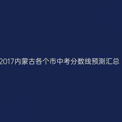 2017年内蒙古中考分数线预测一览