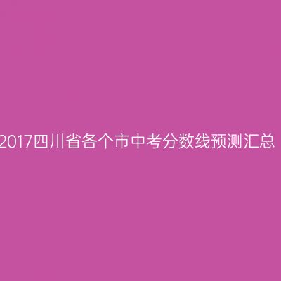 2017年四川省中考分数线预测一览