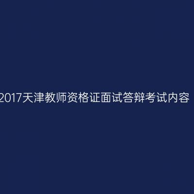 2017天津教师资格证面试答辩考试内容