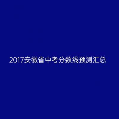 2017年安徽省中考分数线预测一览