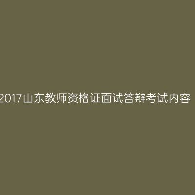 2017山东教师资格证面试答辩考试内容