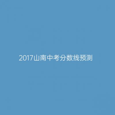 2017年山南中考分数线预测汇总