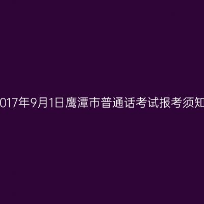 2017年9月1日鹰潭市普通话考试报考须知