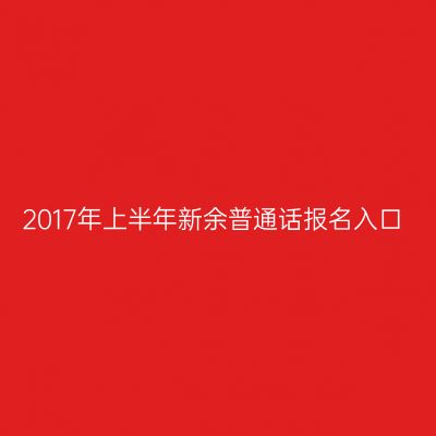 2017年上半年新余普通话报名入口