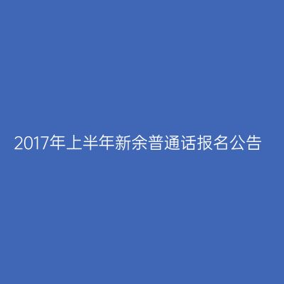 2017年上半年新余普通话报名公告