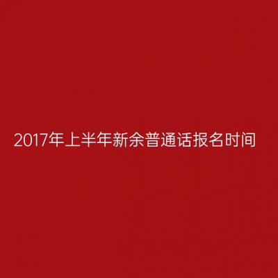 2017年上半年新余普通话报名时间