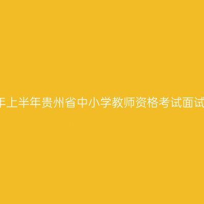 2017年上半年贵州省中小学教师资格考试面试公告