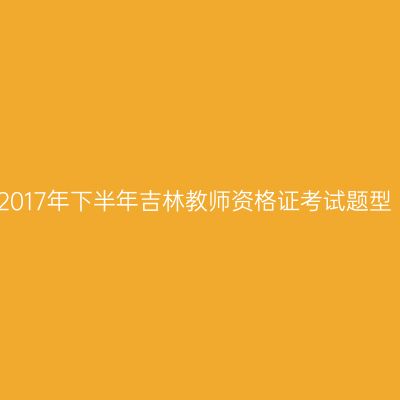 2017年下半年吉林教师资格证考试题型