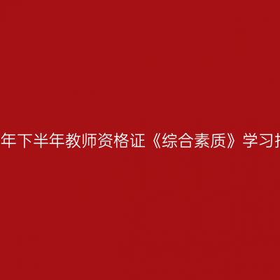 2017年下半年教师资格证《综合素质》学习指导