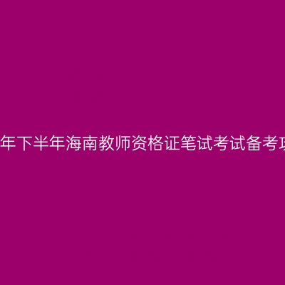 2017年下半年海南教师资格证笔试考试备考攻略