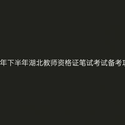 2017年下半年湖北教师资格证笔试考试备考攻略