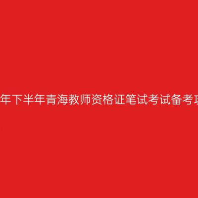 2017年下半年青海教师资格证笔试考试备考攻略