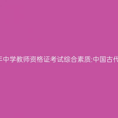 2017年中学教师资格证考试综合素质:中国古代文学