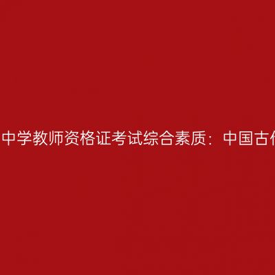 2017年中学教师资格证考试综合素质：中国古代文学