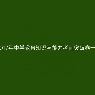 2017年中学教育知识与能力考前突破卷一