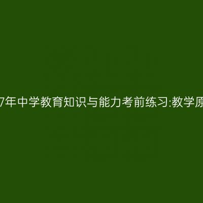 2017年中学教育知识与能力考前练习:教学原则