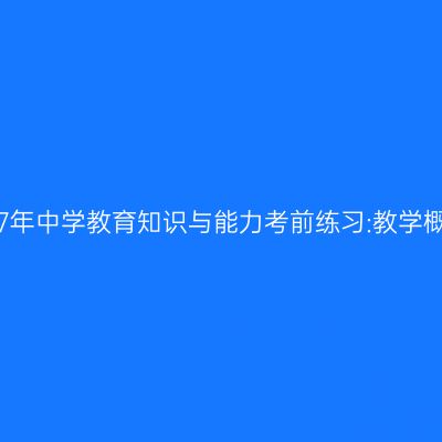 2017年中学教育知识与能力考前练习:教学概述
