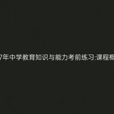 2017年中学教育知识与能力考前练习:课程概述