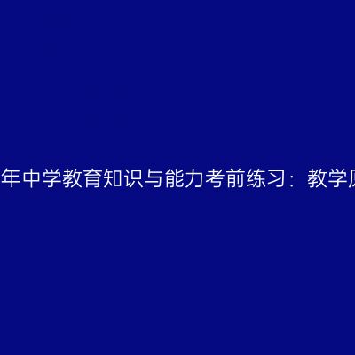 2017年中学教育知识与能力考前练习：教学原则