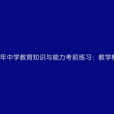 2017年中学教育知识与能力考前练习：教学概述