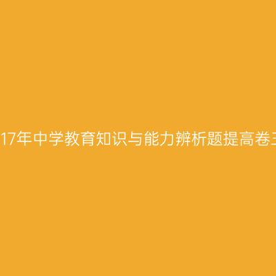 2017年中学教育知识与能力辨析题提高卷三