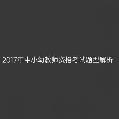 2017年中小幼教师资格考试题型解析