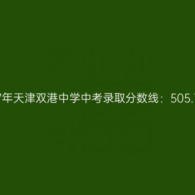 2017年天津双港中学中考分数线：505.7分解析