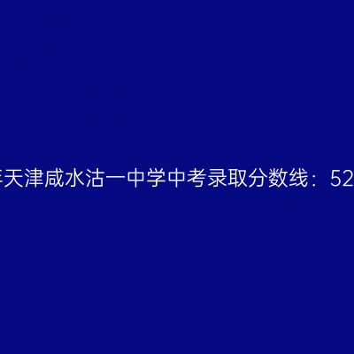 2017年天津咸水沽一中学中考线揭秘：527.8分