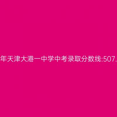 2017年天津大港一中学中考分数线:507.6分解析