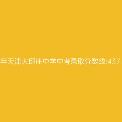 2017年天津大邱庄中学中考分数线揭晓:437.9分