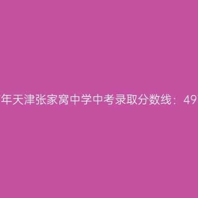2017年天津张家窝中学中考分数线达497分，揭秘高效学习方法！
