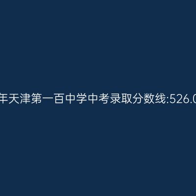 2017年天津第一百中学中考分数线526.08分解析
