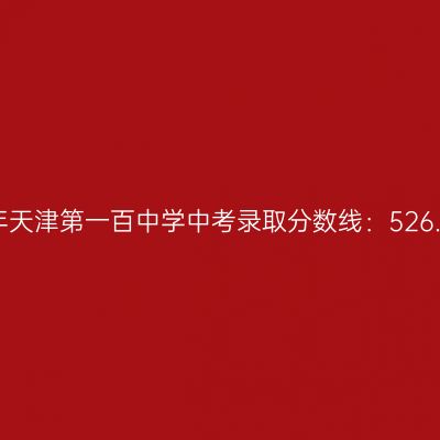 2017年天津第一百中学中考分数线526.08分解析