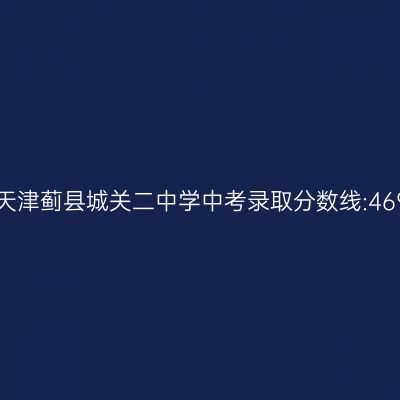 2017年蓟县城关二中学中考分数线:469.65分解读