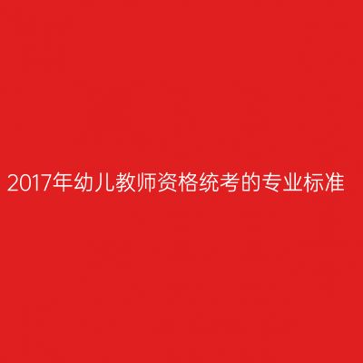 2017年幼儿教师资格统考的专业标准