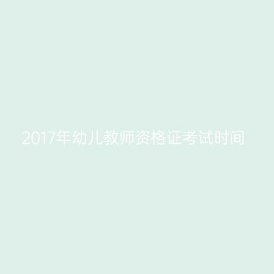 2017年幼儿教师资格证考试时间