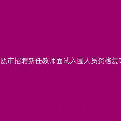 2017年建瓯市招聘新任教师面试入围人员资格复审的通知