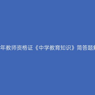 2017年教师资格证《中学教育知识》简答题解读
