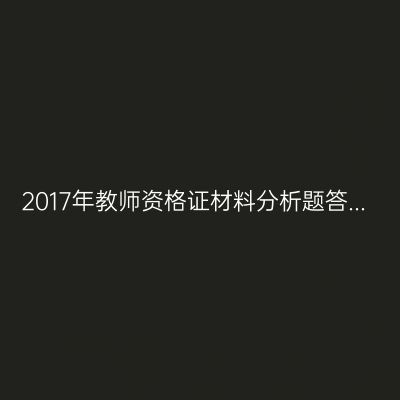 2017年教师资格证材料分析题答...