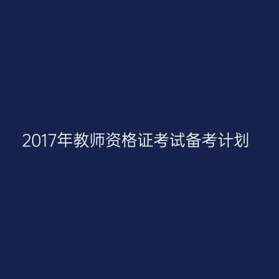 2017年教师资格证考试备考计划