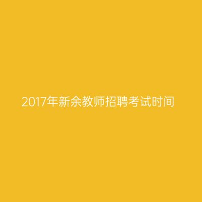 2017年新余教师招聘考试时间