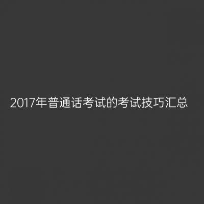 2017年普通话考试的考试技巧汇总
