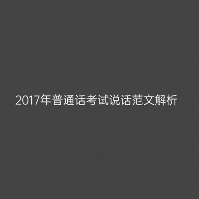 2017年普通话考试说话范文解析