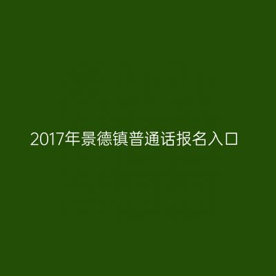 2017年景德镇普通话报名入口