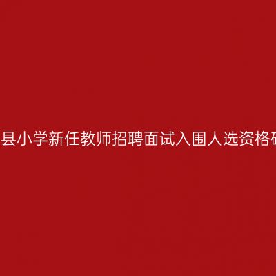 2017年松溪县小学新任教师招聘面试入围人选资格确认的公告