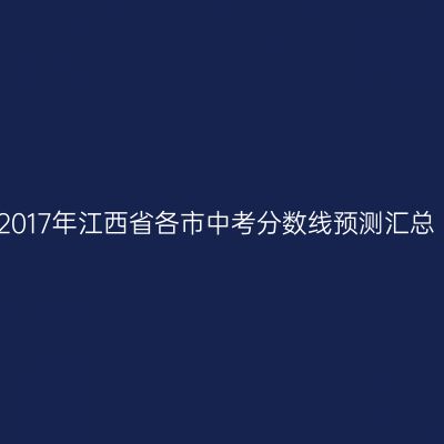 2017江西中考分数线预测盘点