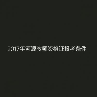 2017年河源教师资格证报考条件