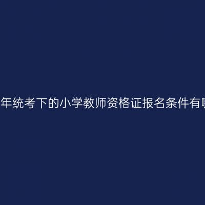 2017年统考下的小学教师资格证报名条件有哪些